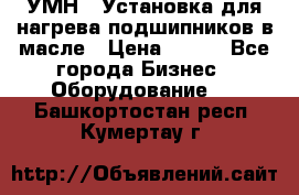 УМН-1 Установка для нагрева подшипников в масле › Цена ­ 111 - Все города Бизнес » Оборудование   . Башкортостан респ.,Кумертау г.